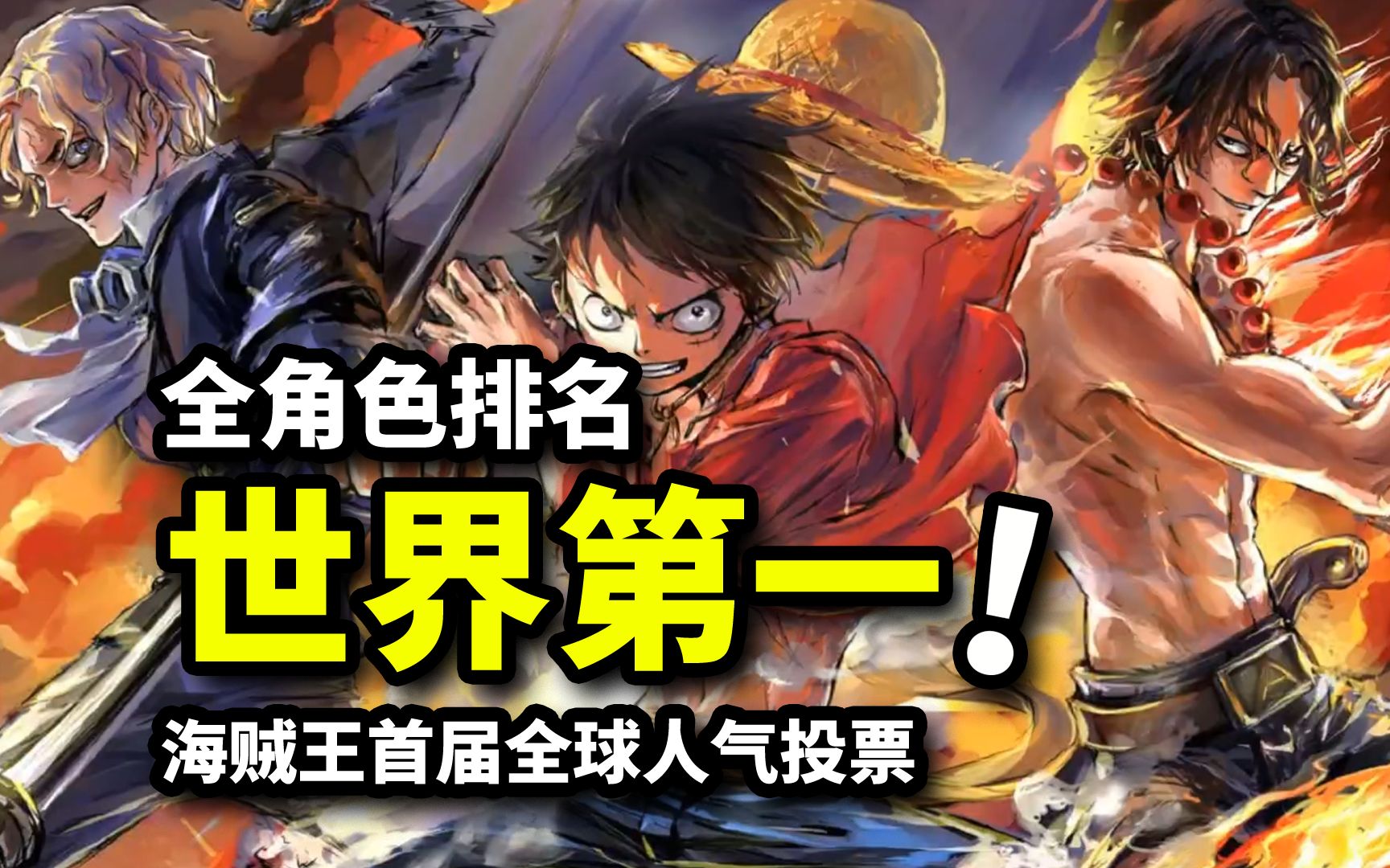 海贼王首届全球全角色人气投票排名！1000话尾田老师亲笔感言