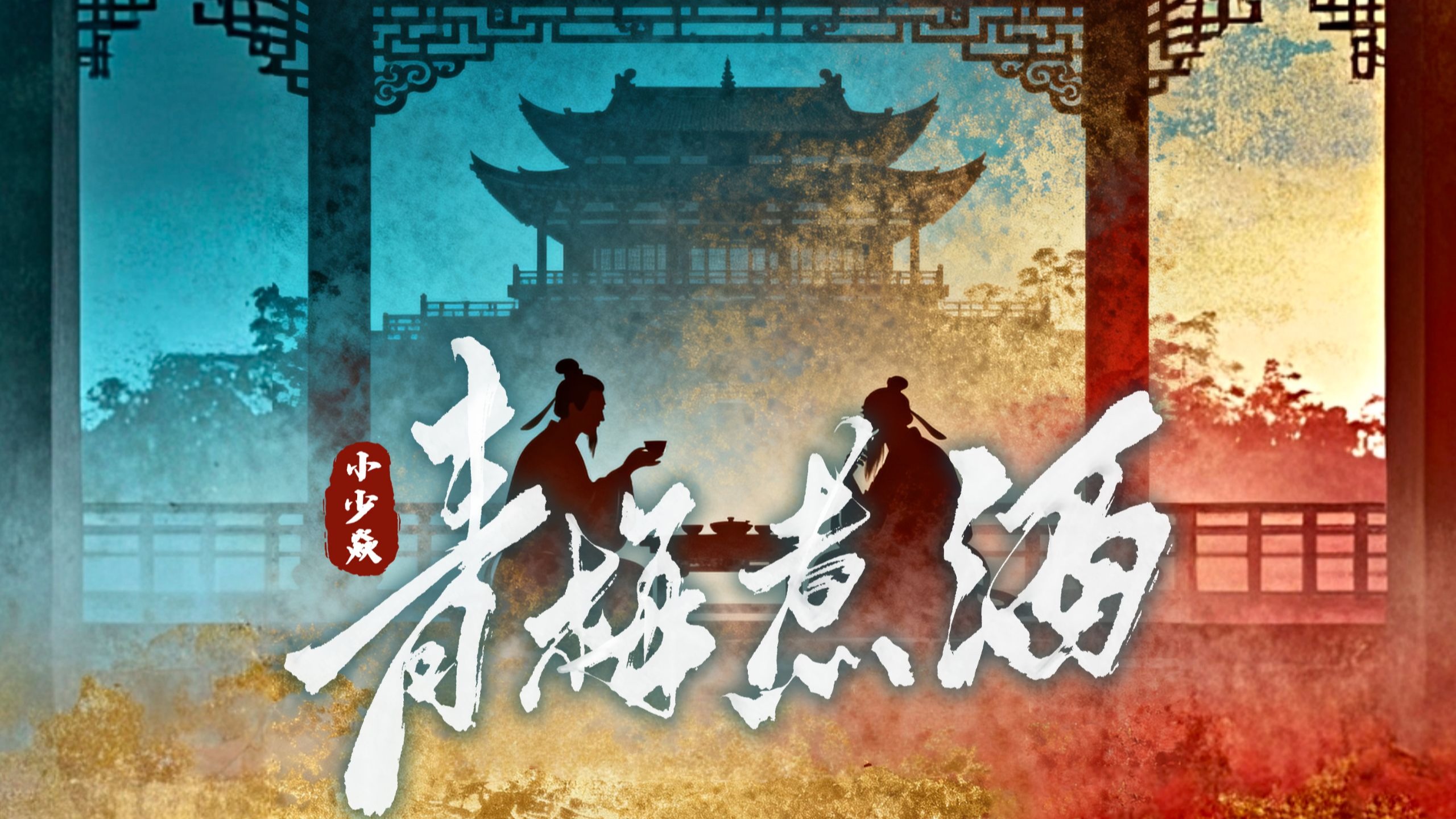 《青梅煮酒》逆贼！小人。