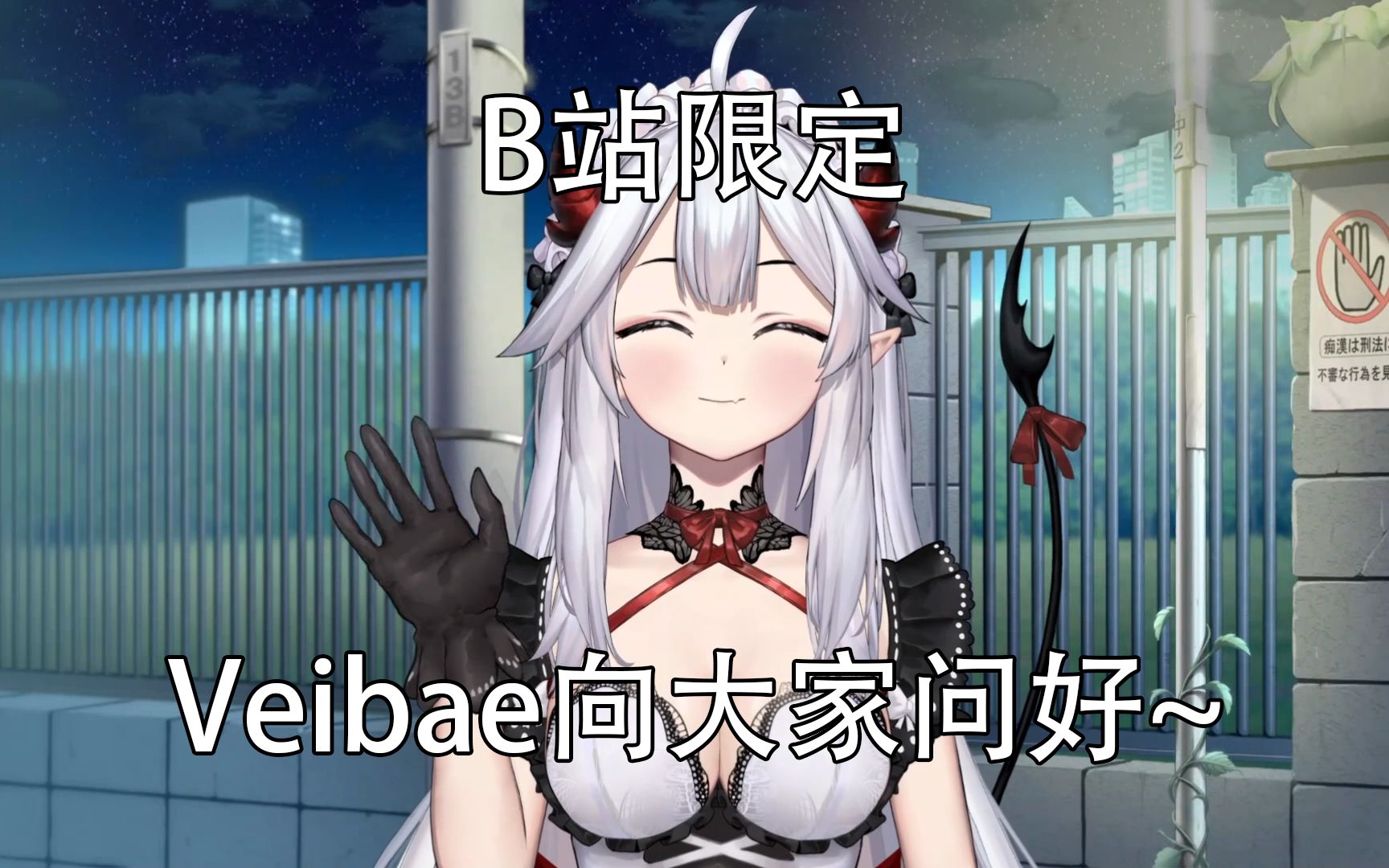 b限熟肉veibae白色魅魔冲进了b站