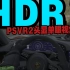 [HDR][PSVR2][PS5][GT7]突发重磅！PSVR2重大更新！告别模糊！小米SU7纽北试车！