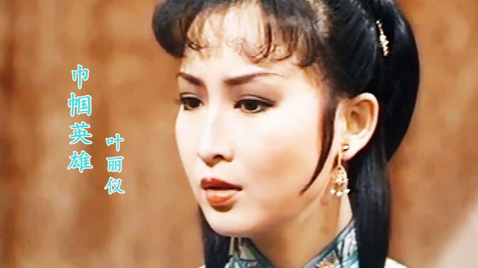 《十三妹》主题曲，当黄杏秀、翁美玲、杨盼盼相遇，谁最美呢？