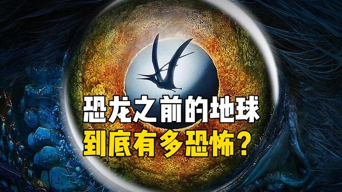 恐龙之前的地球到底有多恐怖？