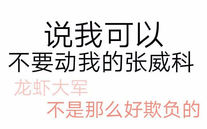 你们都放弃吧张威科是我的з