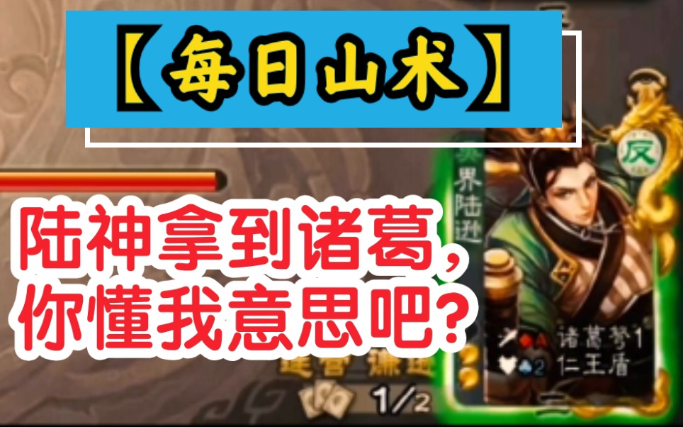 【每日山术】你们这是人拿的牌?哔哩哔哩bilibili