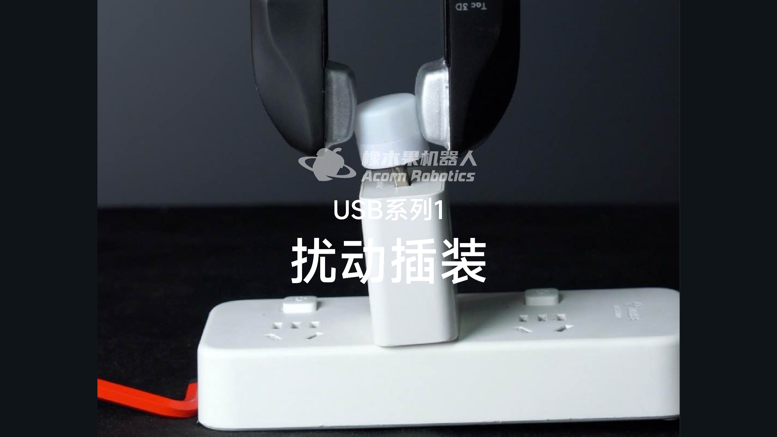 机器人装配技能展示：USB系列1-扰动插装