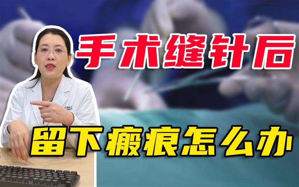 手术缝针后留下瘢痕怎么办？