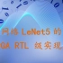 神经网络LeNet5的 的 FPGA RTL级实现2
