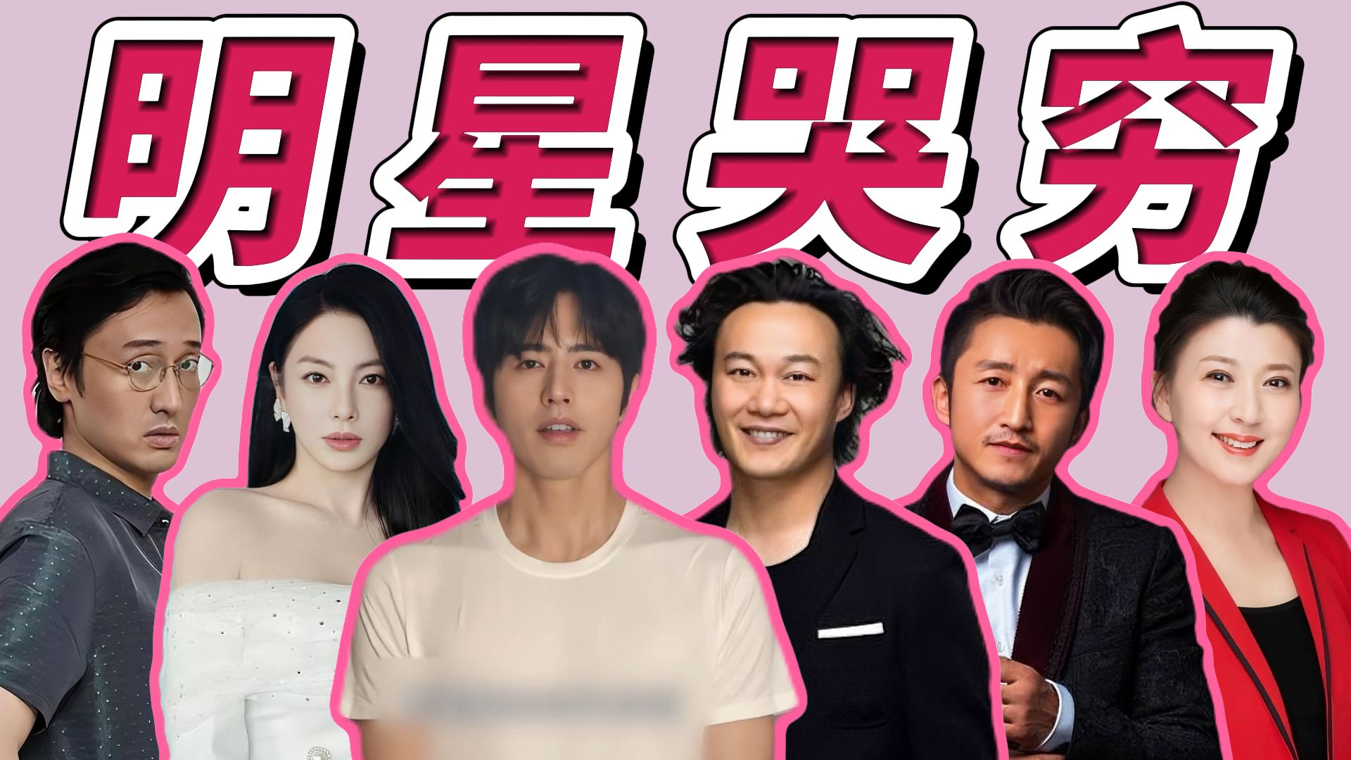 从罗正到陈奕迅：为什么明星越喊穷，网友越不买账？明星“哭穷”为何总引爆争议？贫穷的标准又是什么？