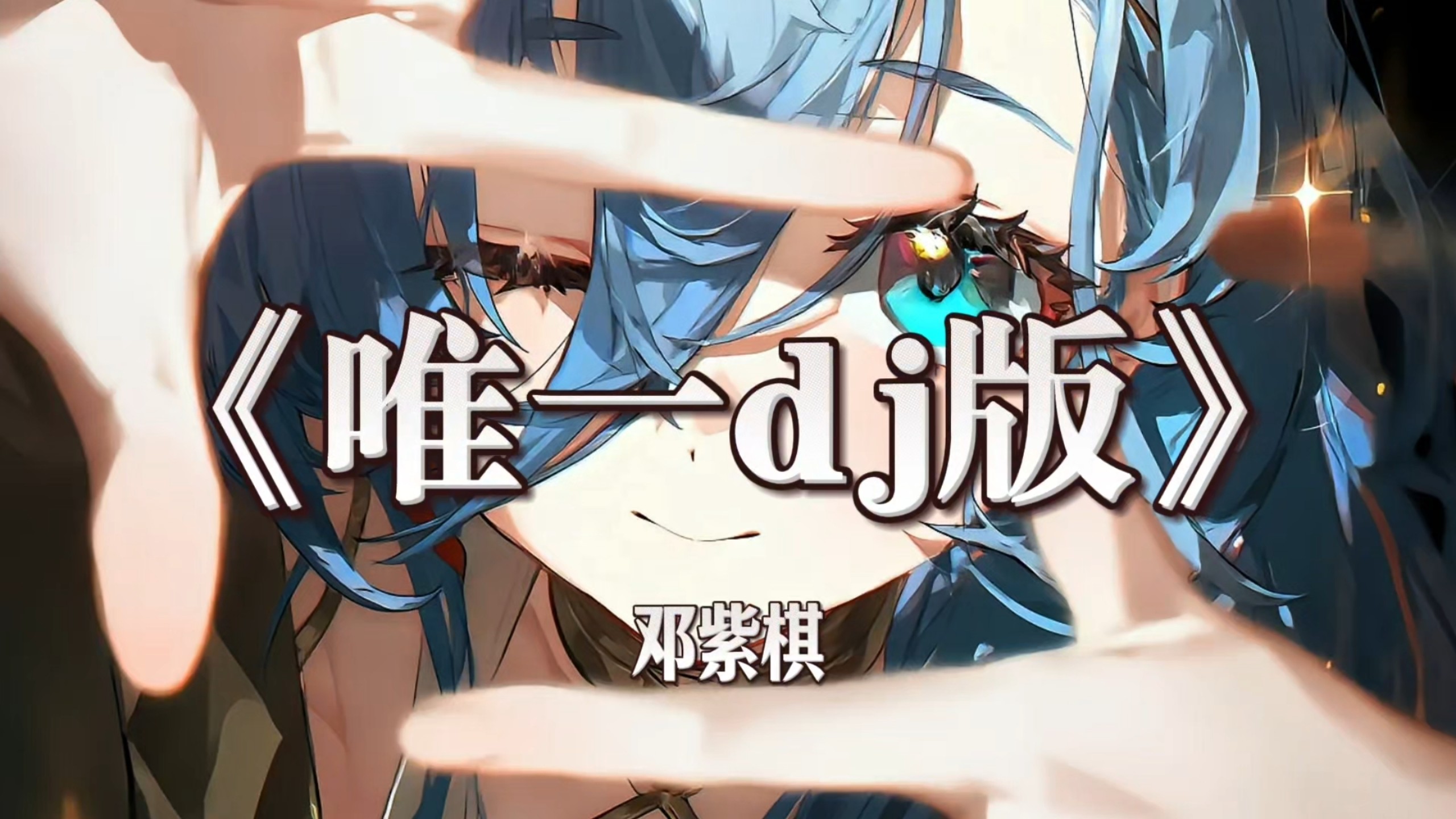 【循环歌单】邓紫棋-唯一（DJ版）「你真的懂唯一的定义 并不简单如呼吸」动态歌词