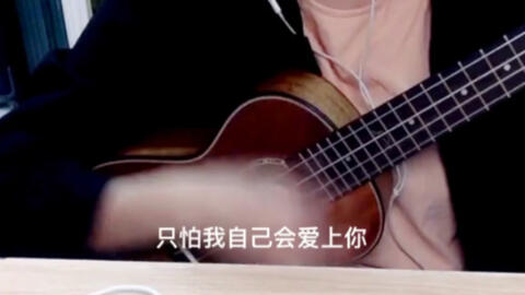 尤克里里曲谱情非得已_情非得已尤克里里(2)