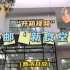 【北京邮电大学】“新”食堂近期将投入使用，心心念念的牛肉汤要回来啦！（原老食堂改造计划）