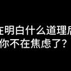 今日话题：在明白什么道理后你不在焦虑了