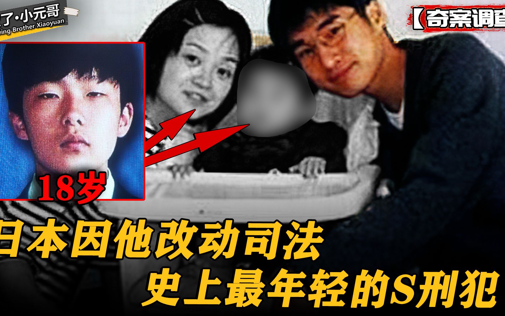 轰动全日本的恶性案件，哪怕改变司法，也要让他见不到隔天的太阳别吹了小元哥别吹了小元哥哔哩哔哩视频