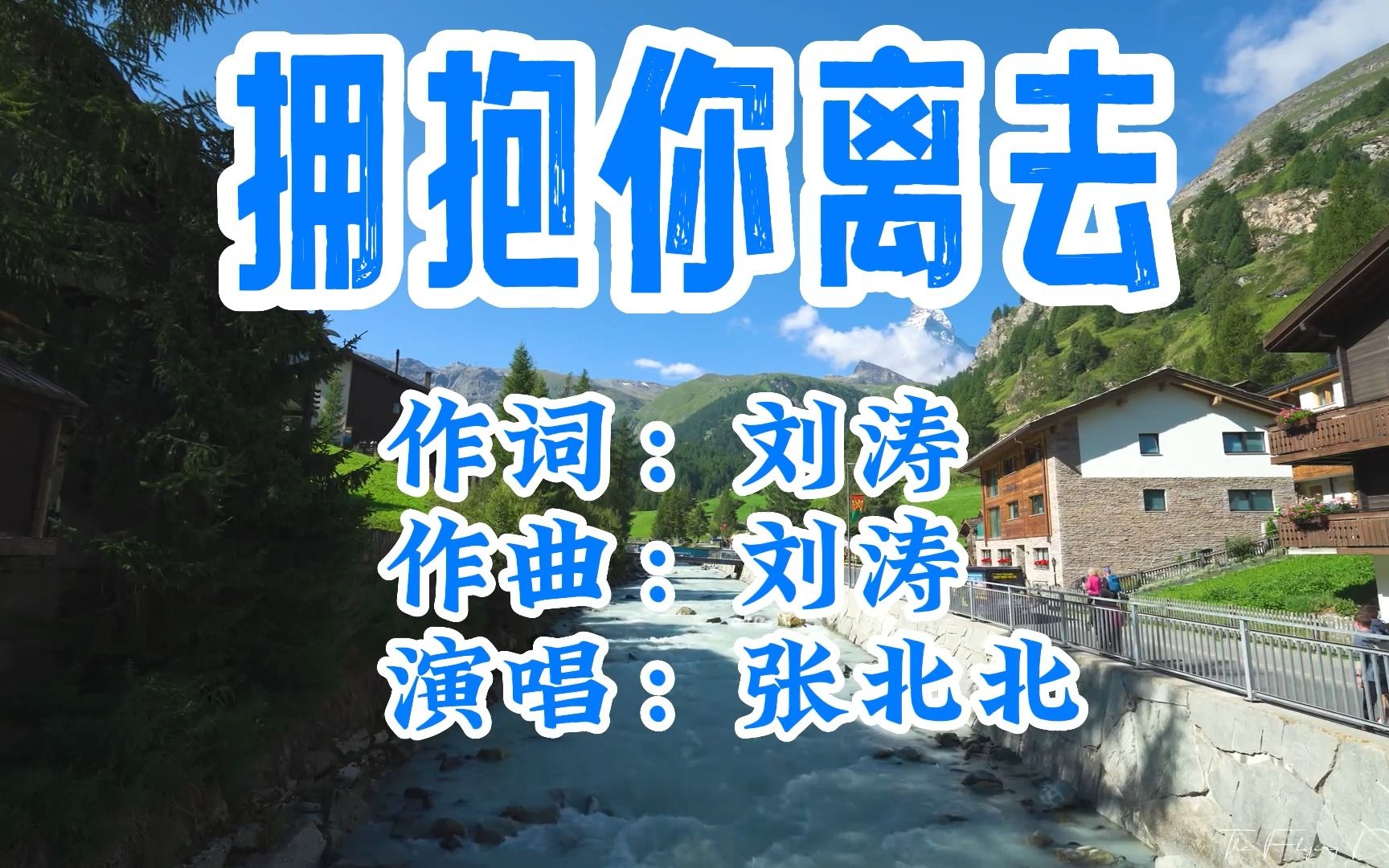 张北北-拥抱你离去-国语