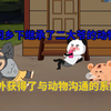 沙雕动画-我回乡下继承了二大爷的动物园，意外获得了与动物沟通的系统