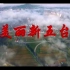 山西省忻州市五台县宣传片（40s）