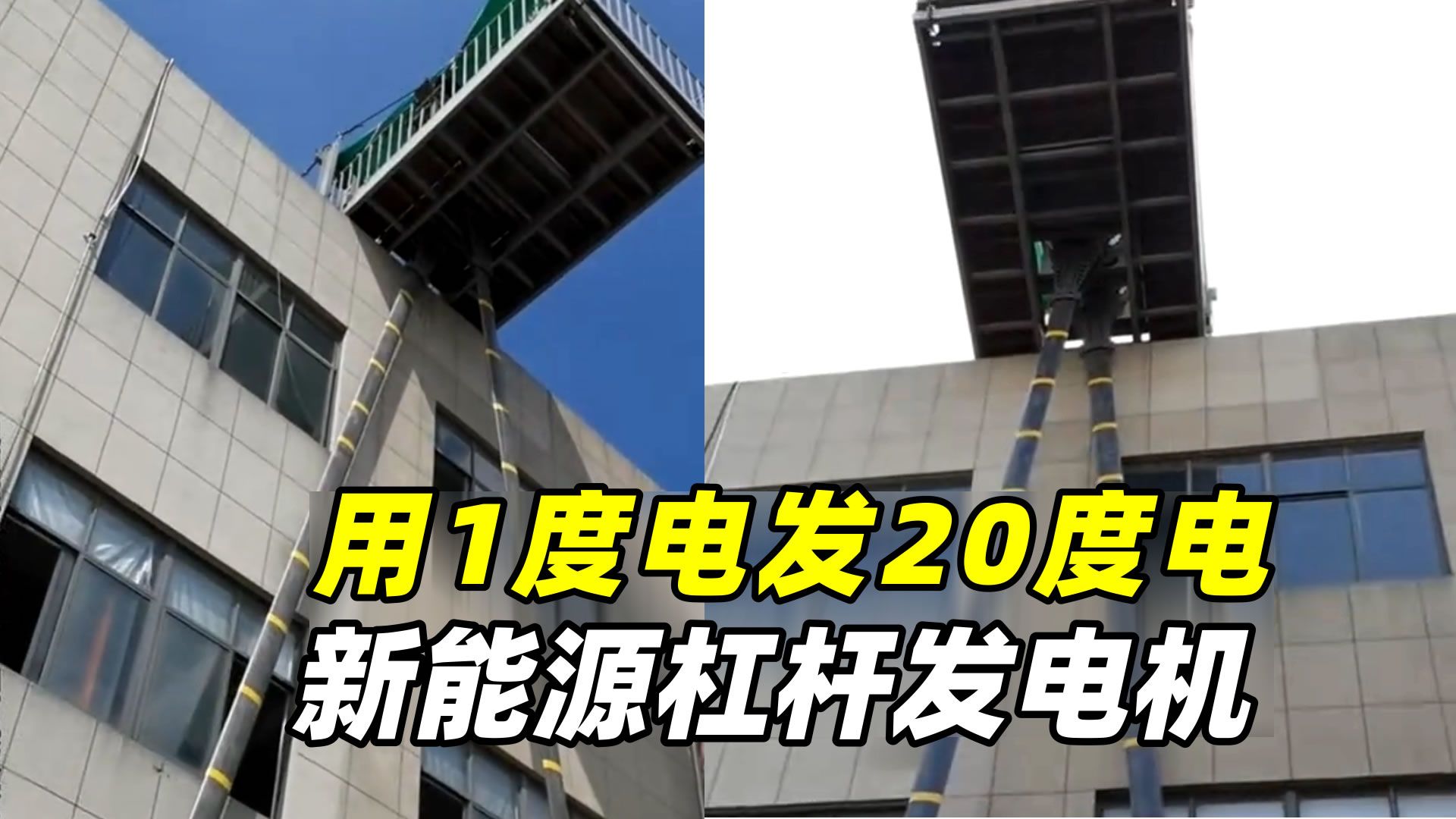 只用1度电竟能发出20度电？破解新能源杠杆式发电机