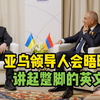 放着俄语不说  亚乌领导人会晤时讲起蹩脚的英文