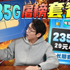 【屠榜神卡】29元235G+100分钟+5G畅享速率+长期有效！实测可传家！速薅！移动流量卡｜电信流量卡｜联通流量卡｜手机卡｜电话卡｜5G｜流量卡推荐