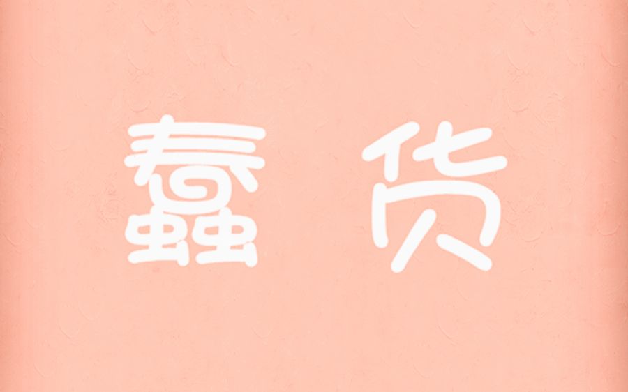 【囧菌翻唱】蠢.蠢货=口=