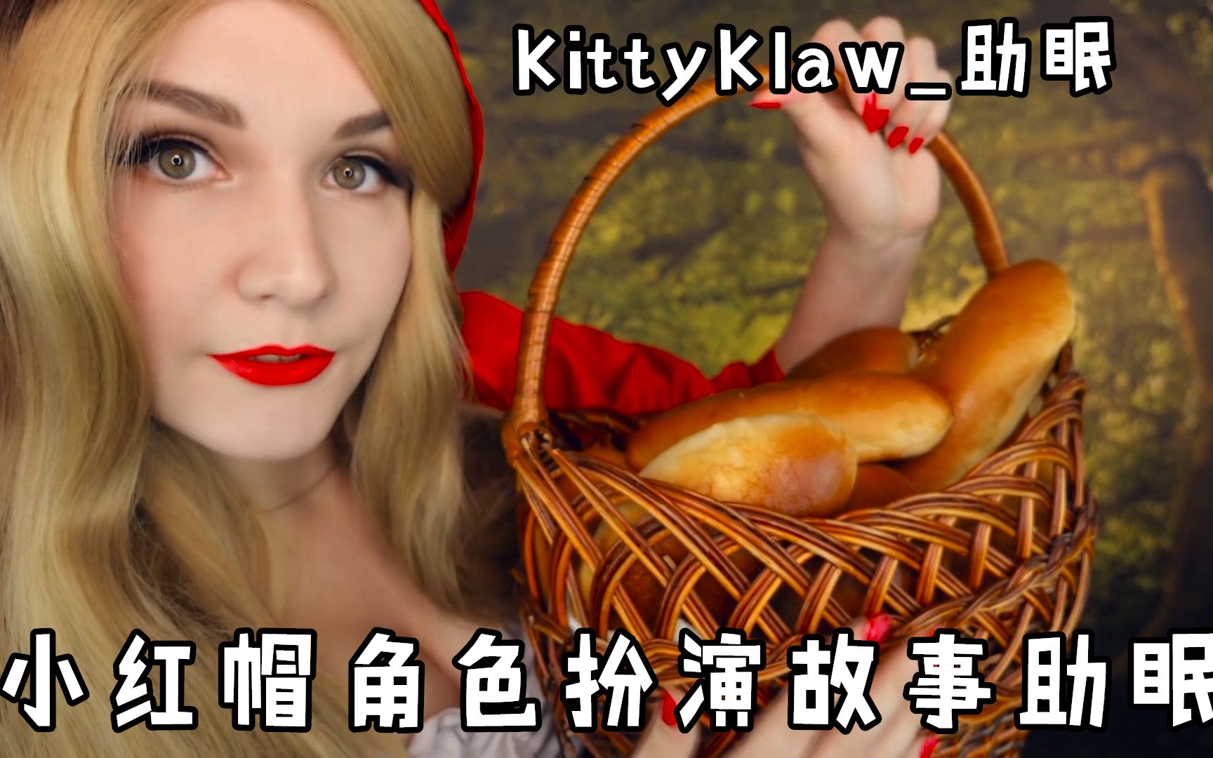 kittyklaw助眠小红帽角色扮演助眠官方频道