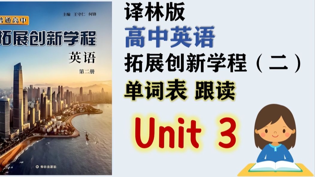译林高中英语【单词表】拓展创新学程二U3