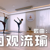 内观流瑜伽 | 口令跟练 | 歌曲名：是你 | 初学友好