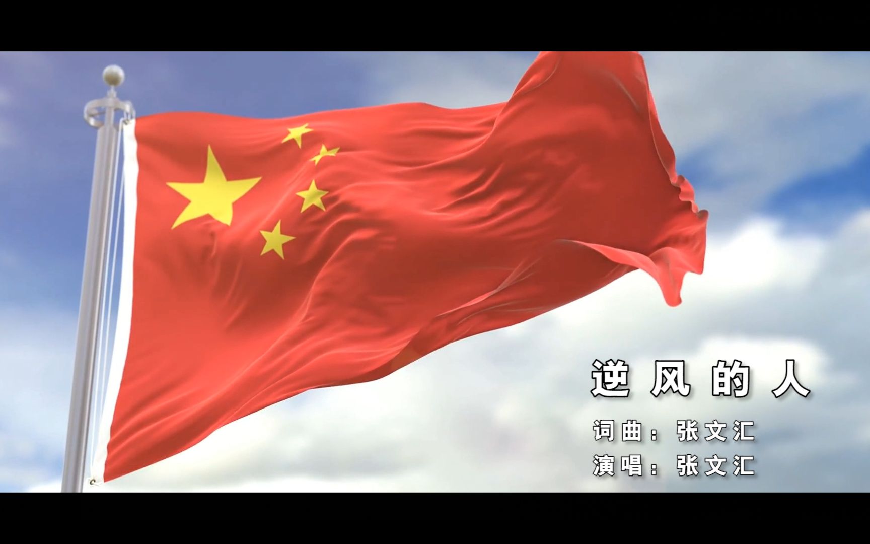 泪目张文汇新歌逆风的人mv致敬每一位逆风前行的人