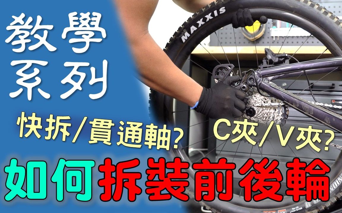 【教學系列】單車前後輪拆裝教學/ 如何打開煞車夾器 / 如何打開快拆或貫通軸?