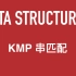 KMP算法实例详解(易懂)