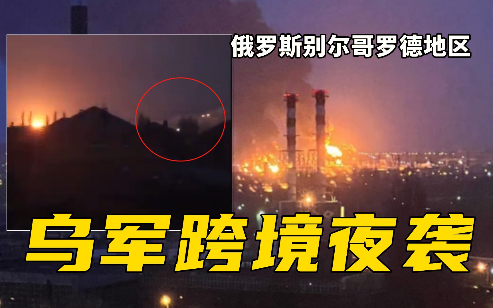 战火首次烧到俄境内！乌军直升机跨境夜袭俄罗斯油库，引发大火