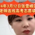 2024年3月12日张雪峰团队邵老师连线高考志愿填报