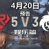 【超人杯娱乐篇】绿龙来袭！_游戏热门视频