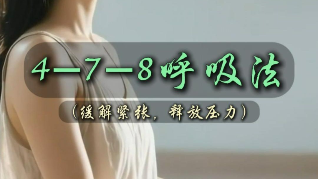 【口令版】4-7-8呼吸法 | 每天2分钟，缓解压力、放松身心，帮助你改善情绪，更好地休息！