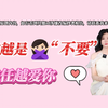 【分手挽回必看攻略】你越是“不要”，前任越爱你。在关系中能够占据权利高位的大多符合两点要求