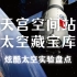 【天宫伫立】中国为何一定要有自己的空间站？五大神秘太空实验盘点~