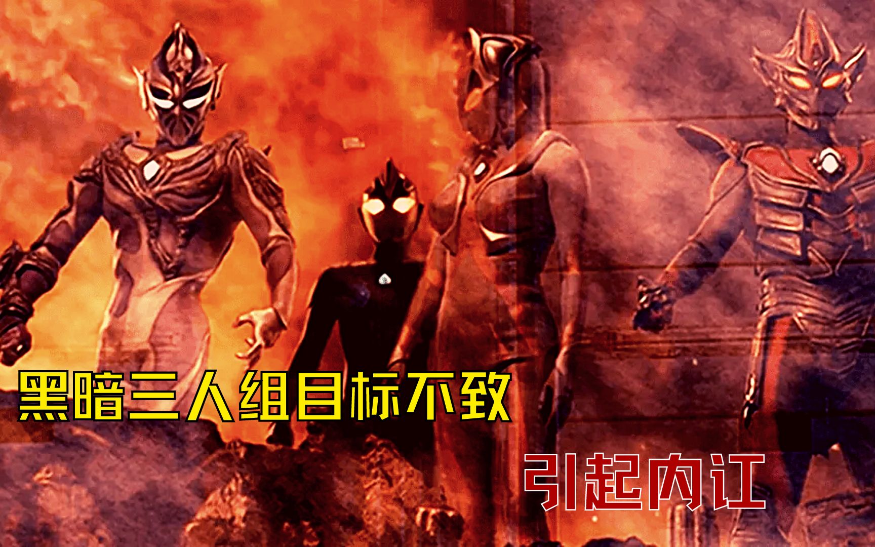 黑暗三人组目标不致引起内讧,特里迦吃瓜群众变主演