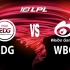 【S13资格赛】8月8日  EDG vs WBG