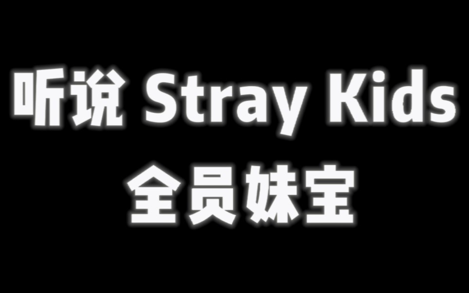 【Stray Kids】全 员 妹 宝