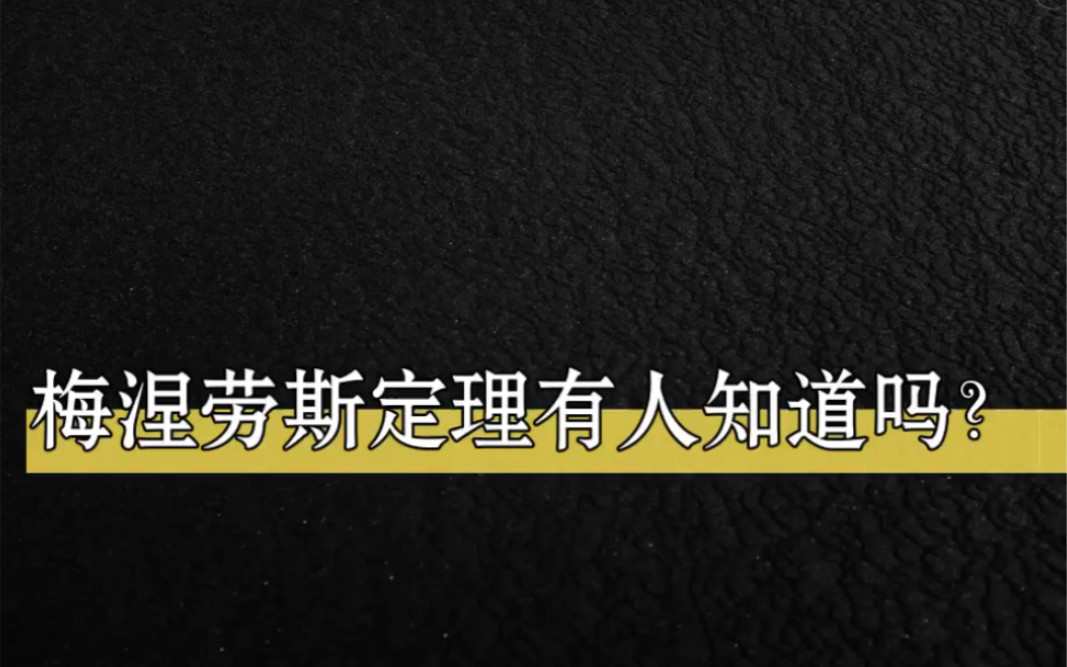 梅涅劳斯定理没几个知道,还不赶紧收藏起来!