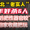 河北“老实人”7年奸杀6人，奸尸后把性器官咬下，拿回家收藏把玩