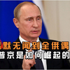 强势执政21年，普京如何从默默无闻变为全俄偶像？揭秘普京的崛起