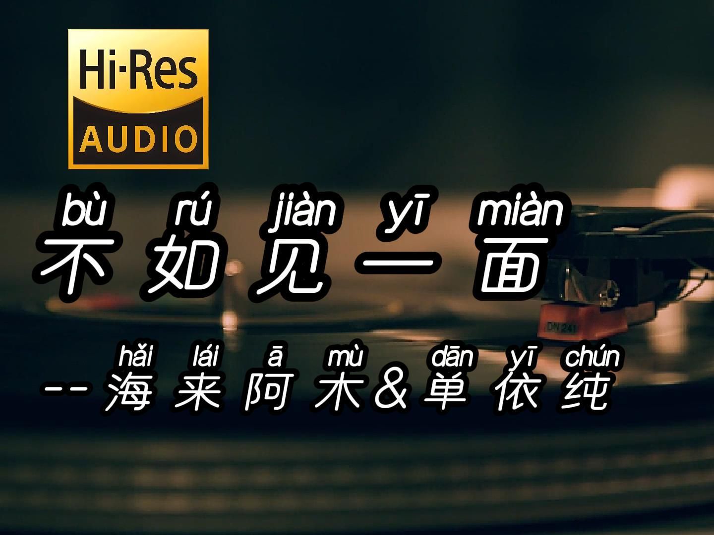 “不如见一面，哪怕就一眼”--不如见一面--海来阿木&单依纯【Hi-Res无损音质】纯净版
