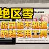 【绝区零】你可能不知道的超实用工具