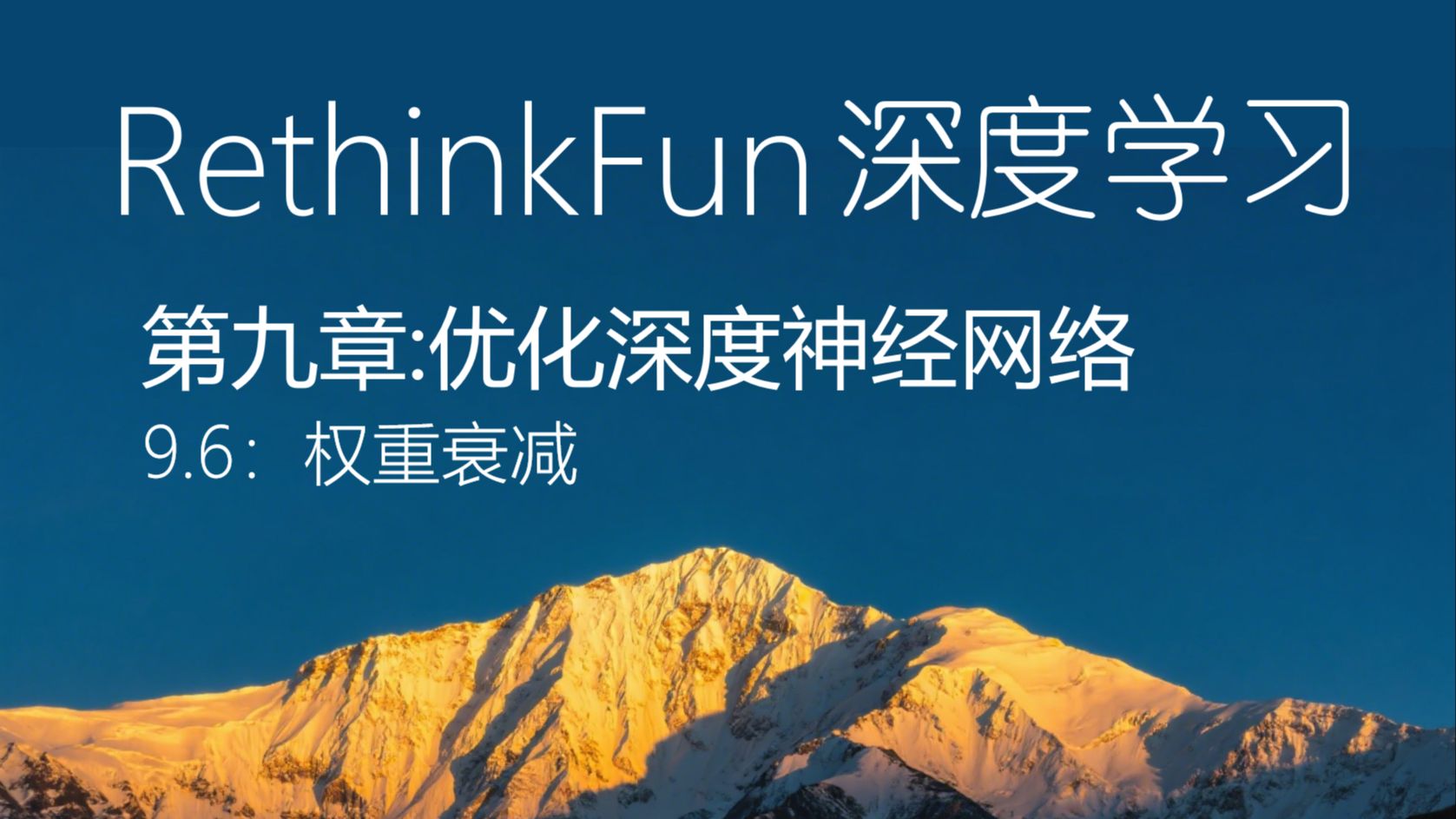 《RethinkFun深度学习教程》：9.6 权重衰减
