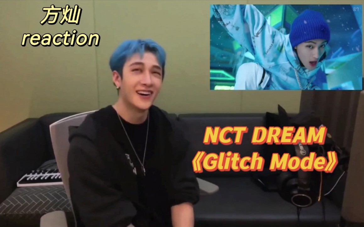 【方灿】reaction NCT DREAM《Glitch Mode》这首歌真是灿的取向狙击 还跳上了
