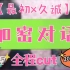 【最初x久诚】双子星全程《加 密 对 话》（2021.09.21/宠物组/微博杯总决赛AG超玩会vs重庆狼）