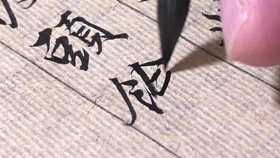 暮的行书写法毛笔字 96d68ec01a5ee04424d74fca2ad3f2bb3e4ba622.jpg@280w_158h_1c_100q.jpg