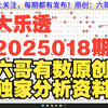 大乐透2025018期重要参考资料 开头结尾胆码尾数推荐 公式围蓝参考 六哥有数原创独家分析资料