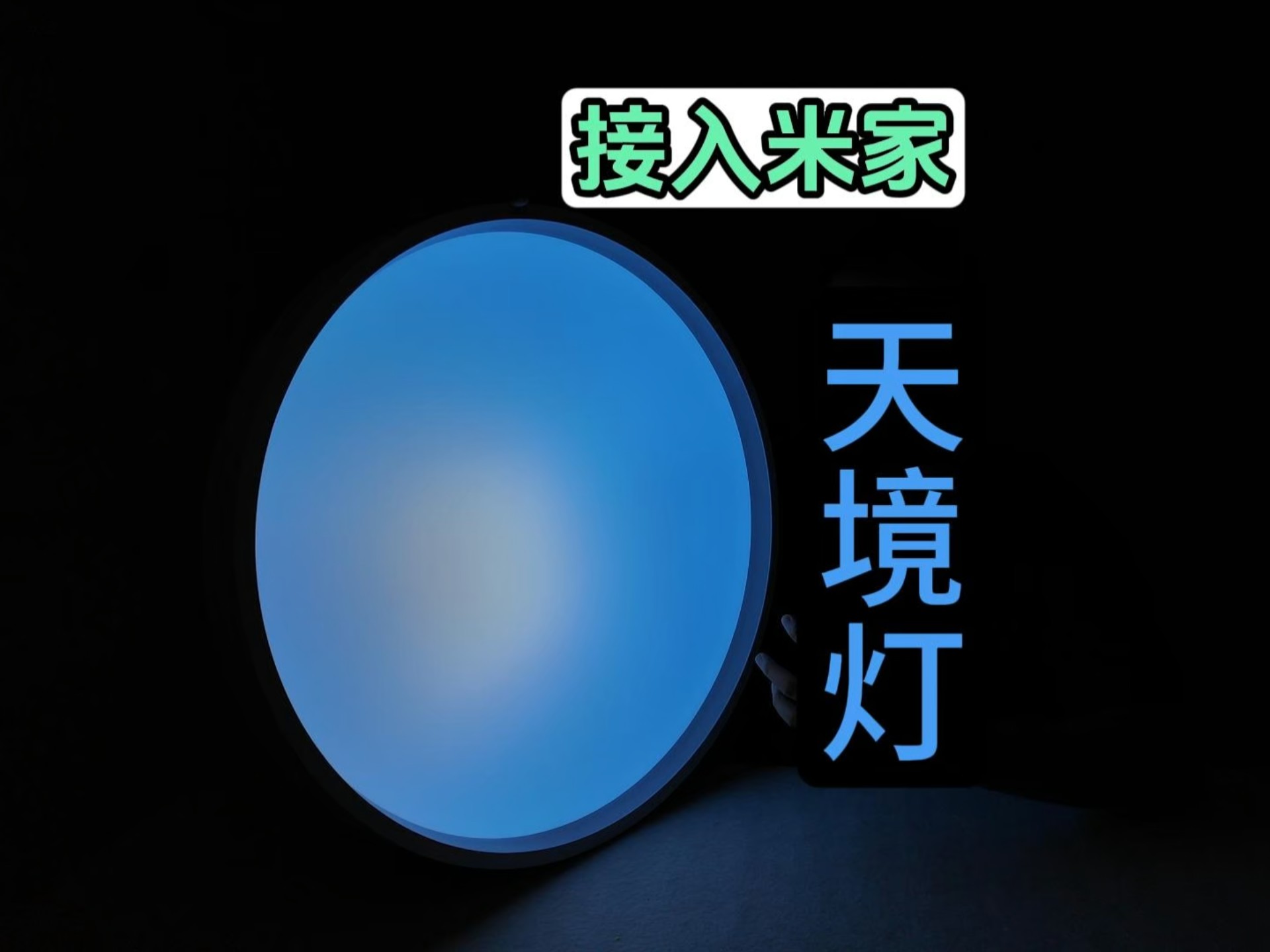 【测评】天境灯已接入米家!非常漂亮的吸顶灯！灯光素质也非常顶！皓逸×insona联合出品。